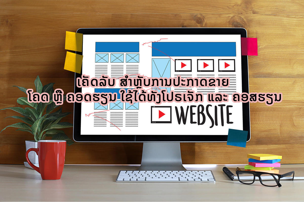 ເຄັດລັບສຳຫຼັບການປະກາດຂາຍ ໂຄດຫຼືຄອດຮຽນ (ໃຊ້ໄດ້ທັງໂປຣເຈັກ ແລະ ຄອສຮຽນ)