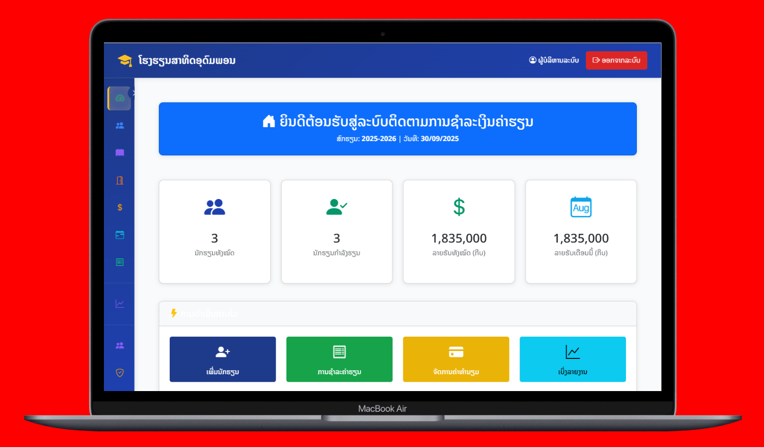 ລະບົບຈັດການໂຮງຮຽນ ສຳລັບການຈັດການນັກຮຽນ, ການຊຳລະເງິນຄ່າຮຽນ