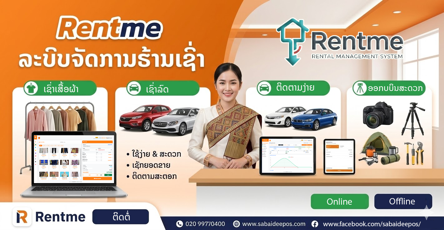  Rentme ລະບົບຈັດການຮ້ານເຊົ່າ ຄົບວົງຈອນ SAAS Version